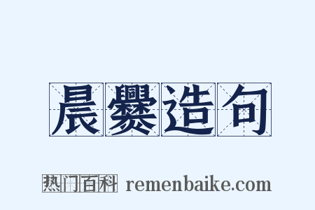 晨爨造句是什么意思的图片